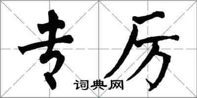 翁闿运专厉楷书怎么写