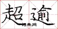庞中华超逾楷书怎么写