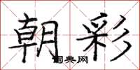 庞中华朝彩楷书怎么写
