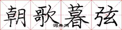庞中华朝歌暮弦楷书怎么写
