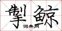 庞中华掣鲸楷书怎么写