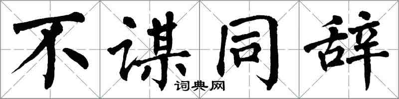 翁闿运不谋同辞楷书怎么写