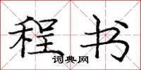 庞中华程书楷书怎么写