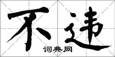翁闿运不违楷书怎么写