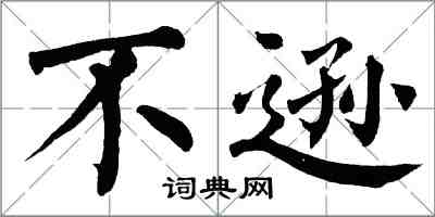 翁闿运不逊楷书怎么写