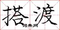 庞中华搭渡楷书怎么写