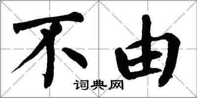 翁闿运不由楷书怎么写