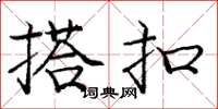 庞中华搭扣楷书怎么写