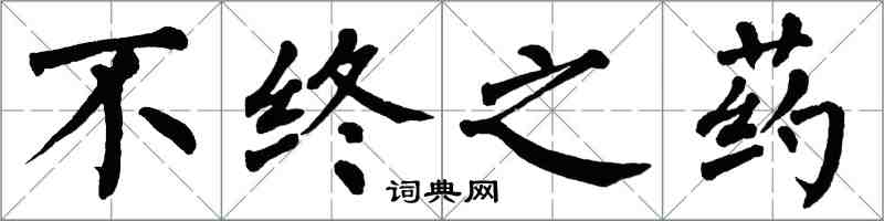 翁闿运不终之药楷书怎么写