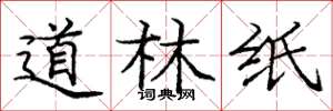庞中华道林纸楷书怎么写