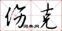 钱沛云伤克行书怎么写