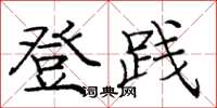 庞中华登践楷书怎么写