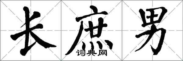 翁闿运长庶男楷书怎么写