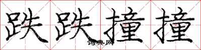 庞中华跌跌撞撞楷书怎么写