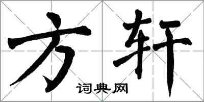翁闿运方轩楷书怎么写