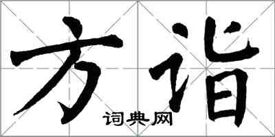 翁闿运方诣楷书怎么写