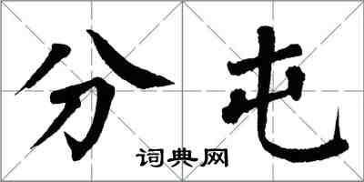 翁闿运分屯楷书怎么写