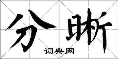 翁闿运分晰楷书怎么写