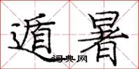 庞中华遁暑楷书怎么写