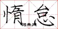庞中华惰怠楷书怎么写