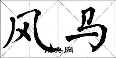 翁闿运风马楷书怎么写