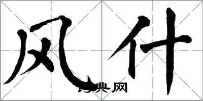 翁闿运风什楷书怎么写