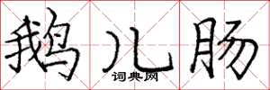 庞中华鹅儿肠楷书怎么写