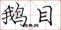 庞中华鹅目楷书怎么写