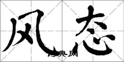 翁闿运风态楷书怎么写