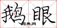庞中华鹅眼楷书怎么写