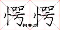 庞中华愕愕楷书怎么写