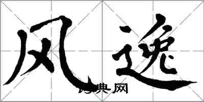 翁闿运风逸楷书怎么写