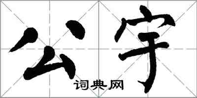翁闿运公宇楷书怎么写