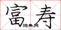 庞中华富寿楷书怎么写