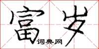 庞中华富岁楷书怎么写