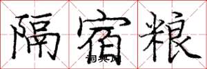 庞中华隔宿粮楷书怎么写