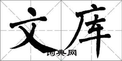 翁闿运文库楷书怎么写