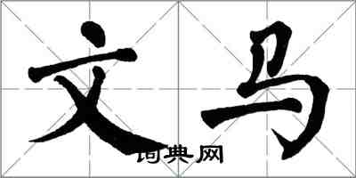 翁闿运文马楷书怎么写