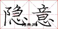 庞中华隐意楷书怎么写
