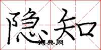 庞中华隐知楷书怎么写