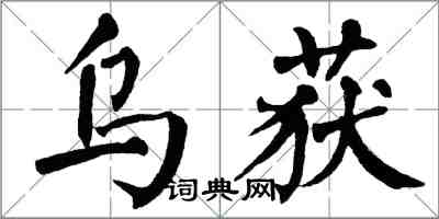 翁闿运乌获楷书怎么写