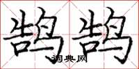 庞中华鹄鹄楷书怎么写