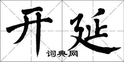 翁闿运开延楷书怎么写