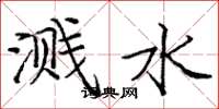 庞中华溅水楷书怎么写