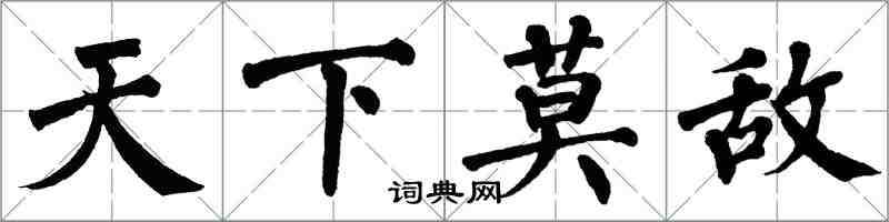 翁闿运天下莫敌楷书怎么写