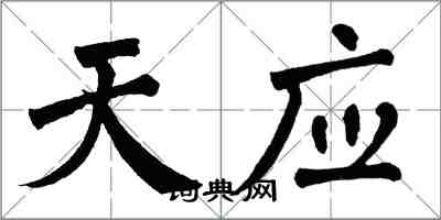 翁闿运天应楷书怎么写