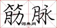 庞中华筋脉楷书怎么写