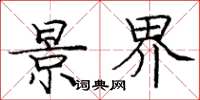 庞中华景界楷书怎么写