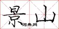 庞中华景山楷书怎么写
