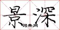 庞中华景深楷书怎么写